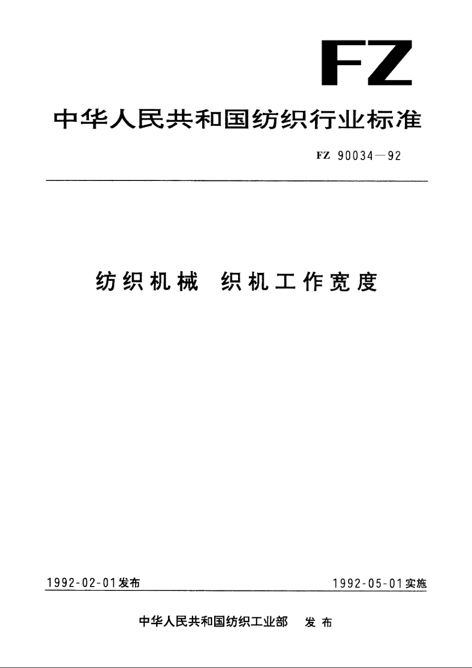纺织机械　织机工作宽度 FZ 90034-1992.pdf_第1页