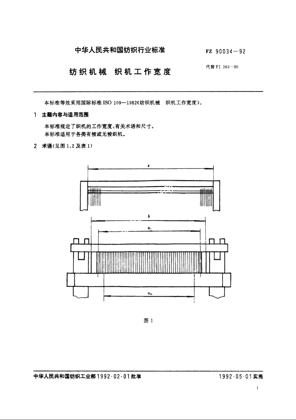 纺织机械　织机工作宽度 FZ 90034-1992.pdf_第2页