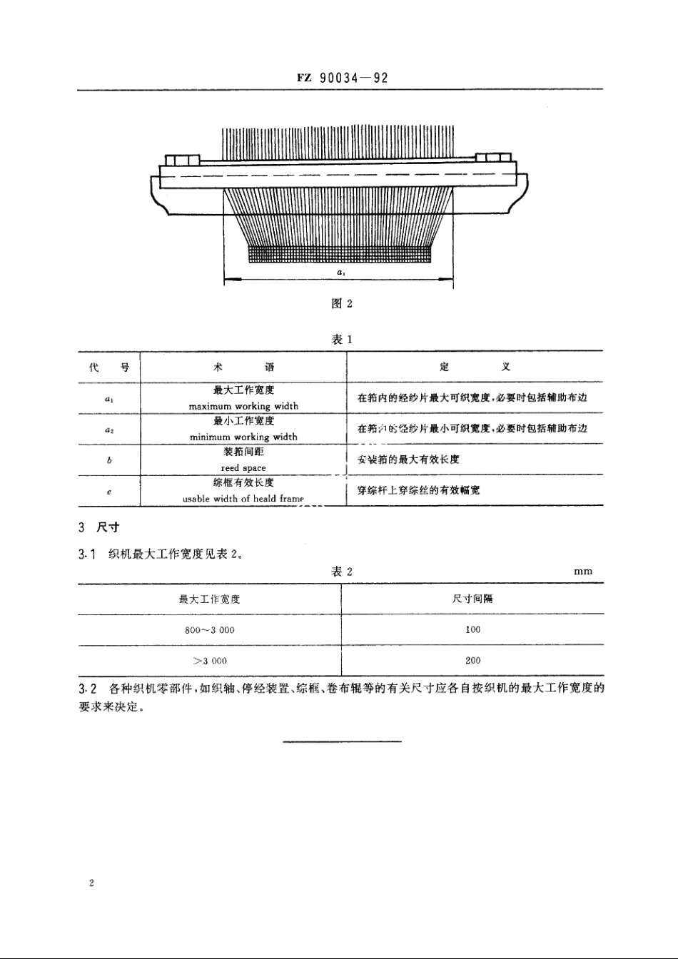 纺织机械　织机工作宽度 FZ 90034-1992.pdf_第3页