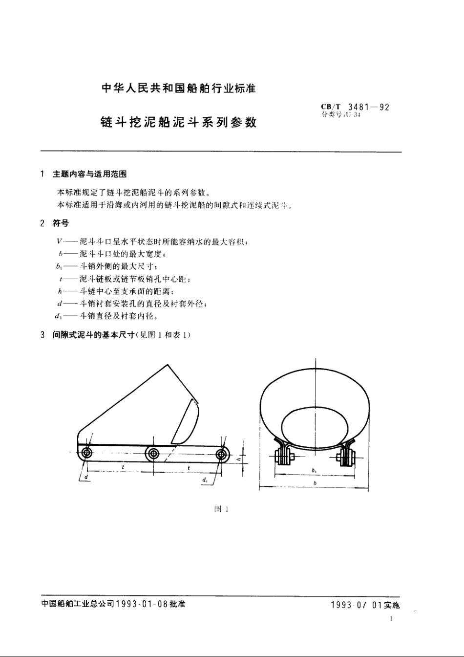链斗挖泥船泥斗系列参数 CBT 3481-1992.pdf_第2页