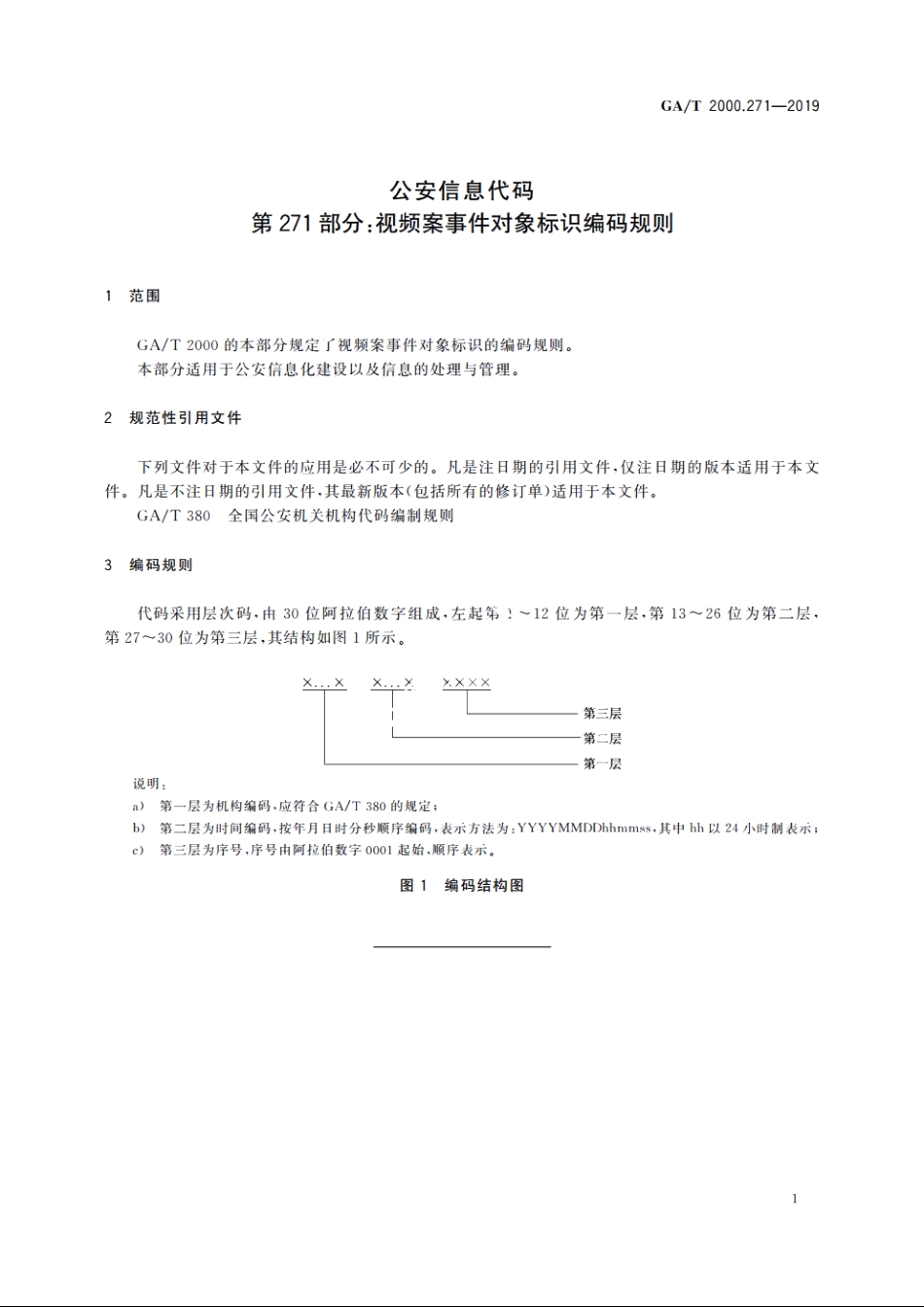 公安信息代码　第271部分：视频案事件对象标识编码规则 GAT 2000.271-2019.pdf_第3页