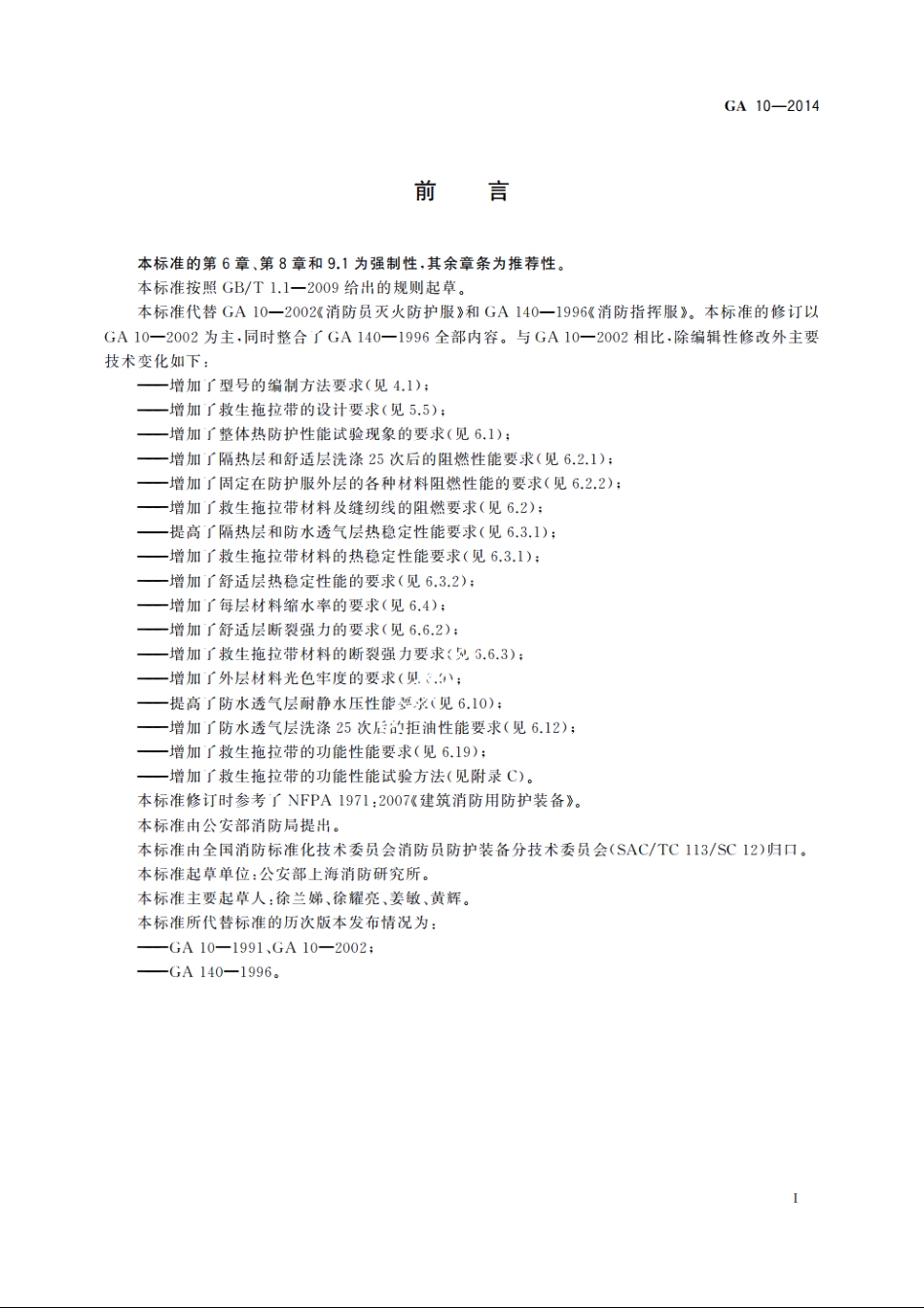 消防员灭火防护服 GA 10-2014.pdf_第3页