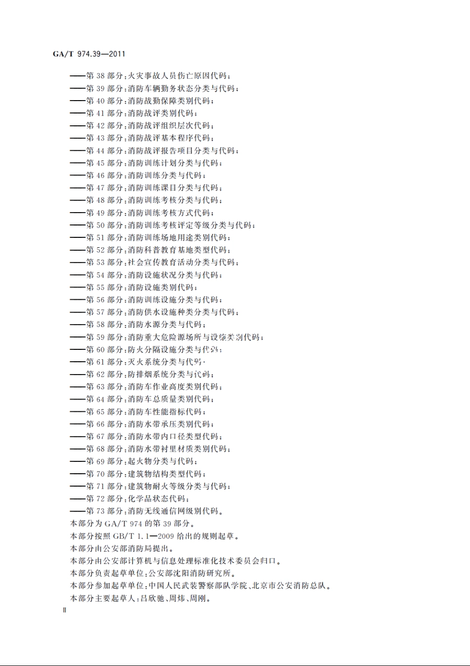 消防信息代码　第39部分：消防车辆勤务状态分类与代码 GAT 974.39-2011.pdf_第3页
