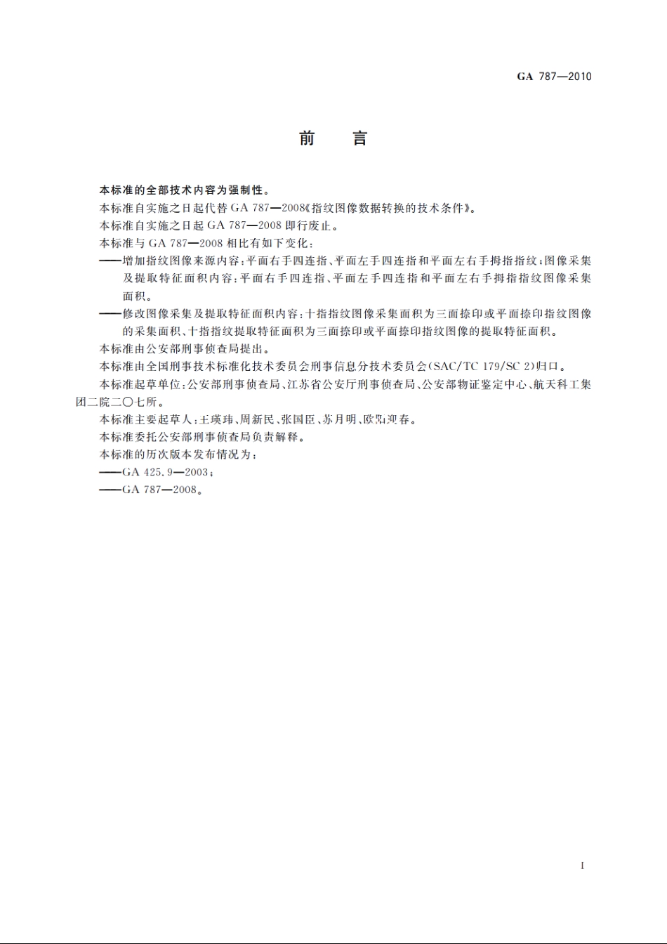 指纹图像数据转换的技术条件 GA 787-2010.pdf_第2页