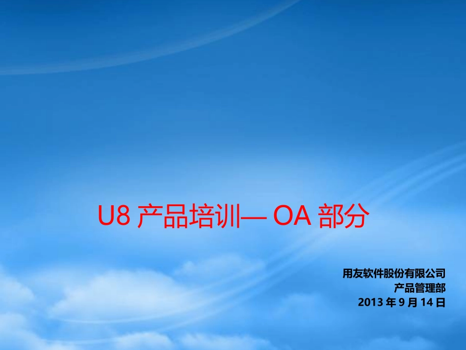 U8OA产品功能介绍V2.pptx_第1页