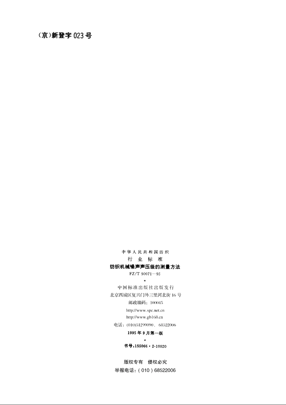 纺织机械噪声声压级的测量方法 FZT 90071-1995.pdf_第2页