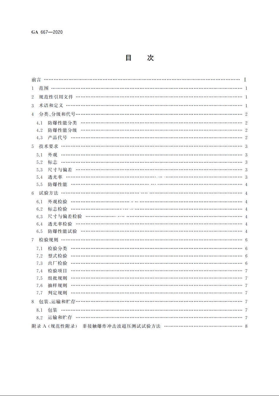 防爆炸透明材料 GA 667-2020.pdf_第2页