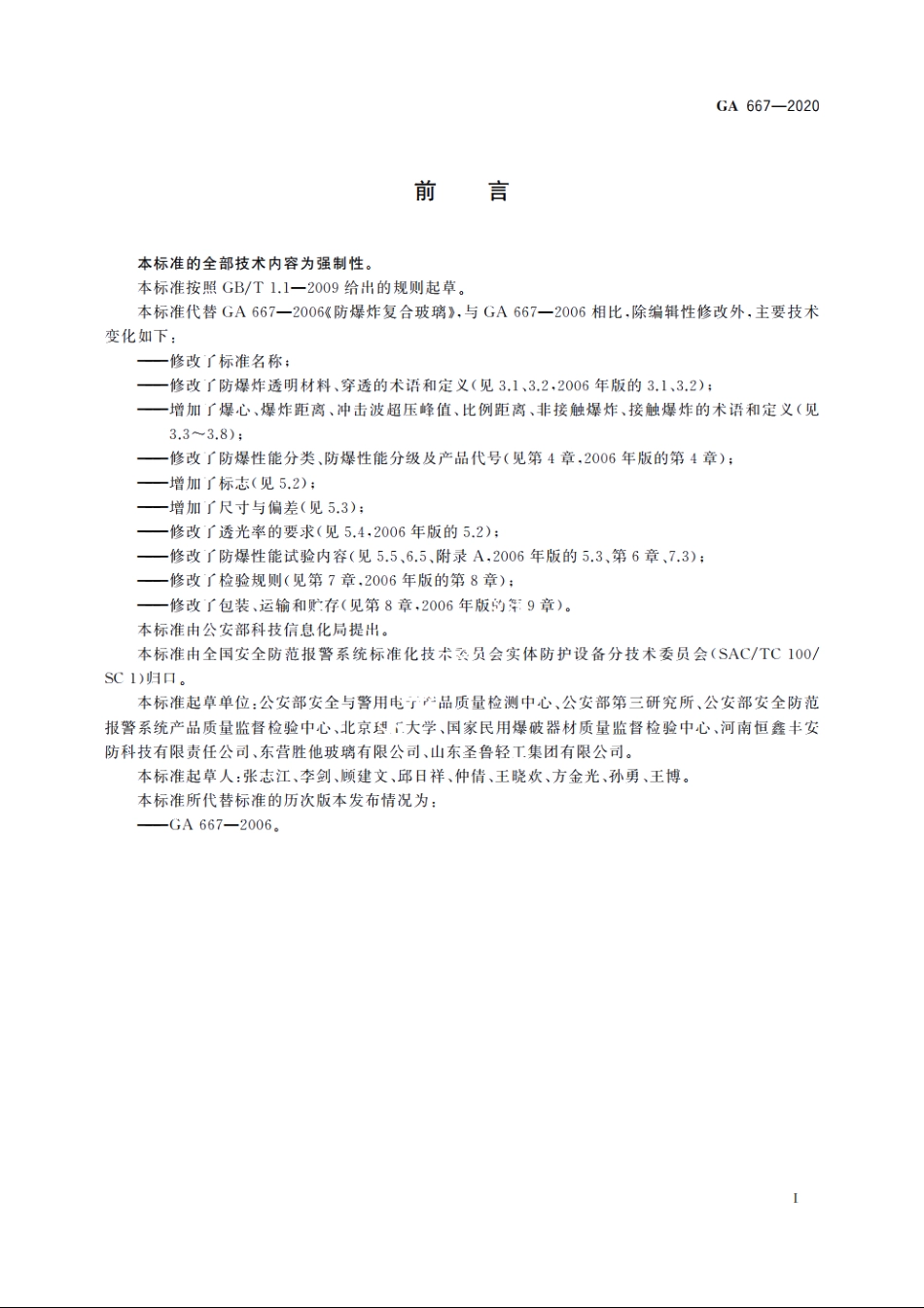 防爆炸透明材料 GA 667-2020.pdf_第3页