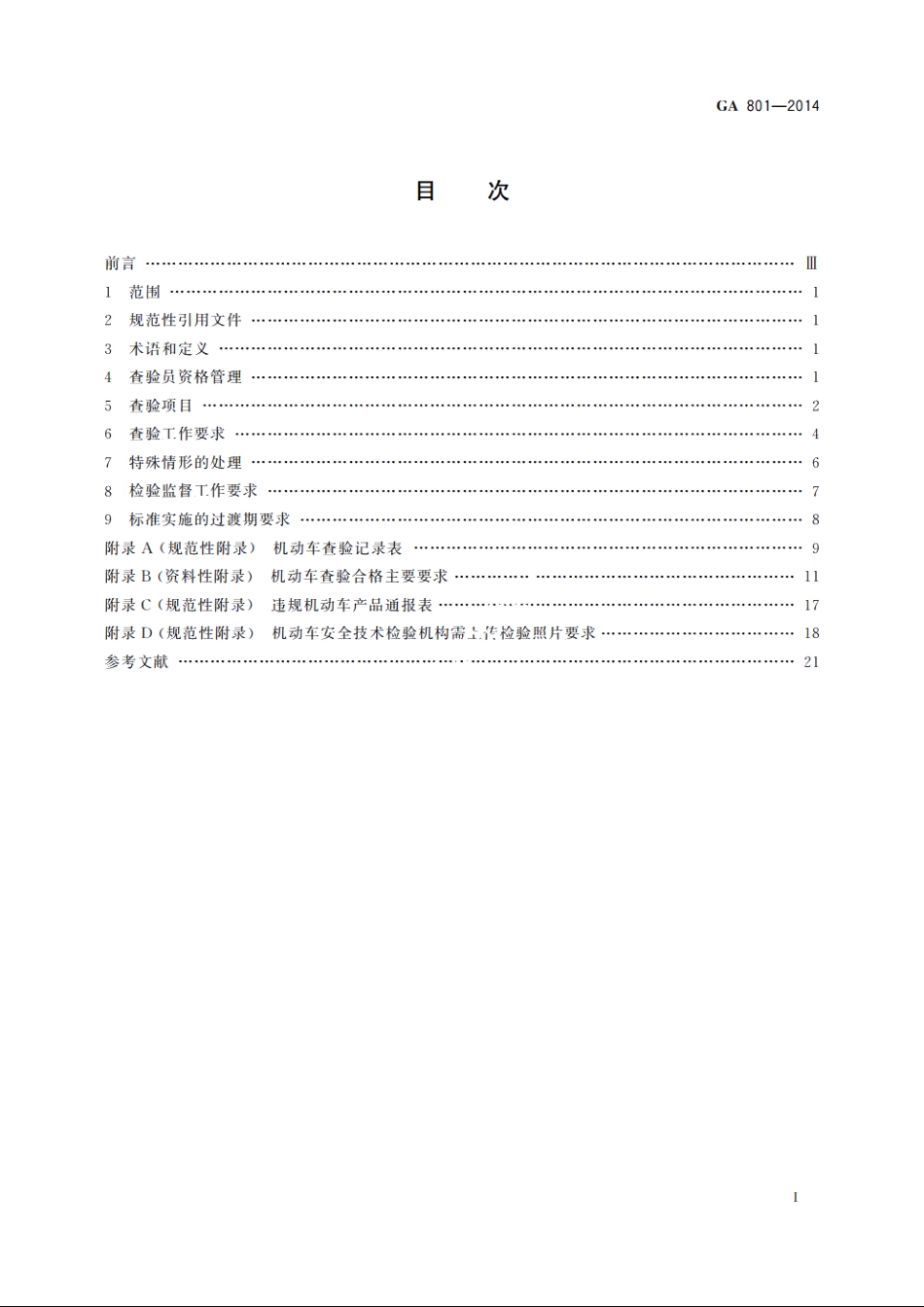 机动车查验工作规程 GA 801-2014.pdf_第2页