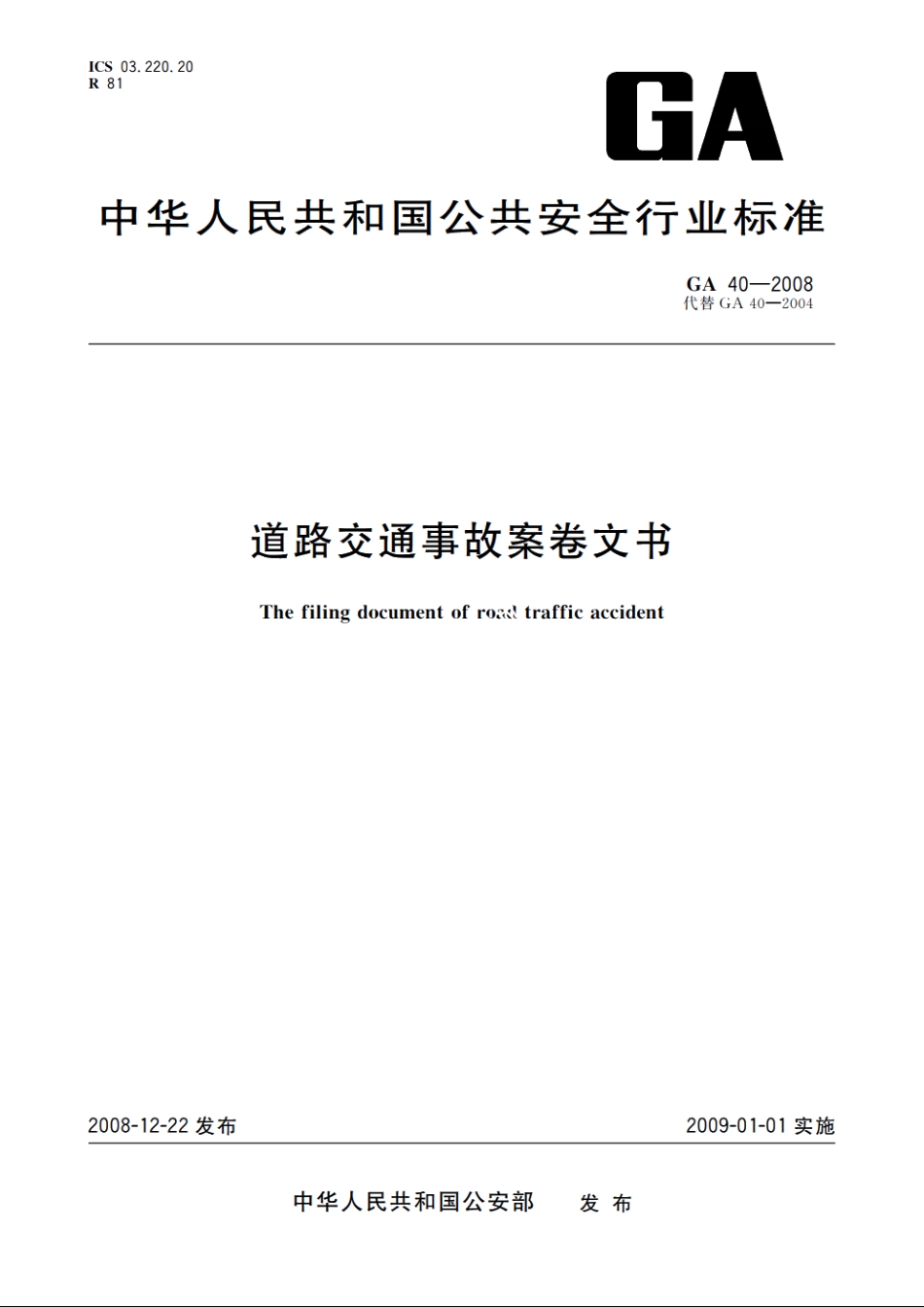 道路交通事故案卷文书 GA 40-2008.pdf_第1页