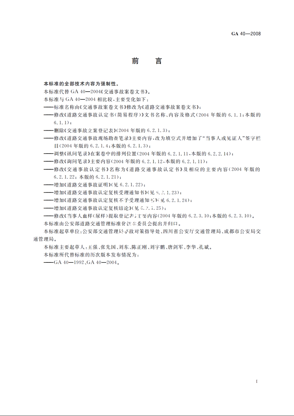 道路交通事故案卷文书 GA 40-2008.pdf_第3页