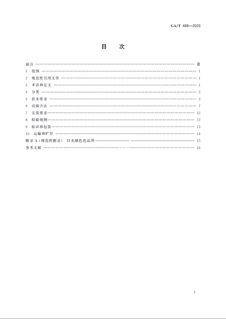 道路交通事故现场勘查车载照明设备通用技术条件 GAT 488-2020.pdf_第2页