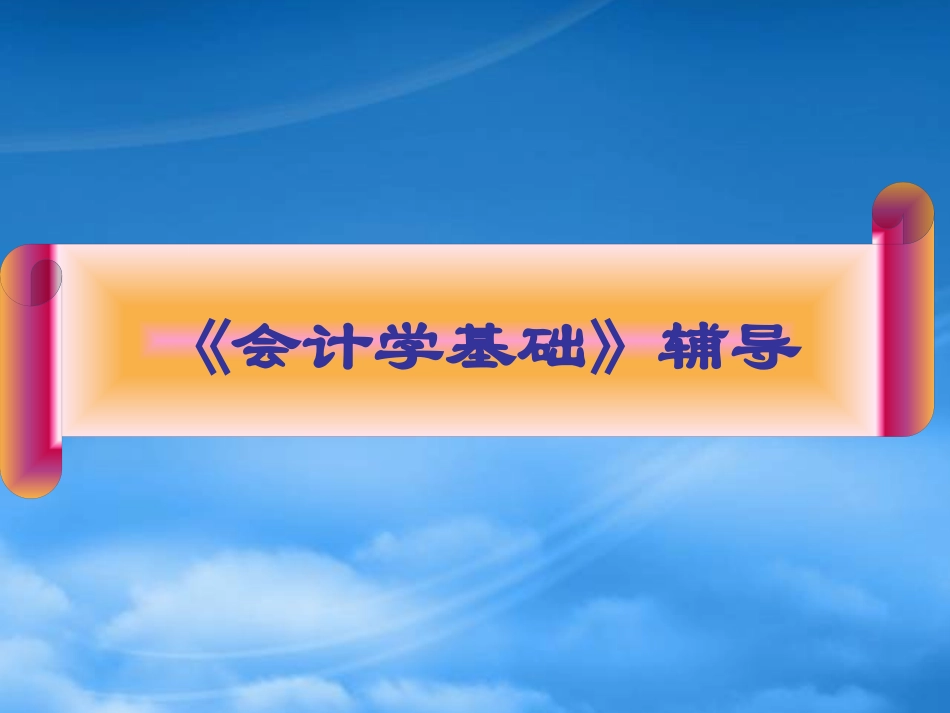 [精选]会计学基础之会计凭证.pptx_第1页