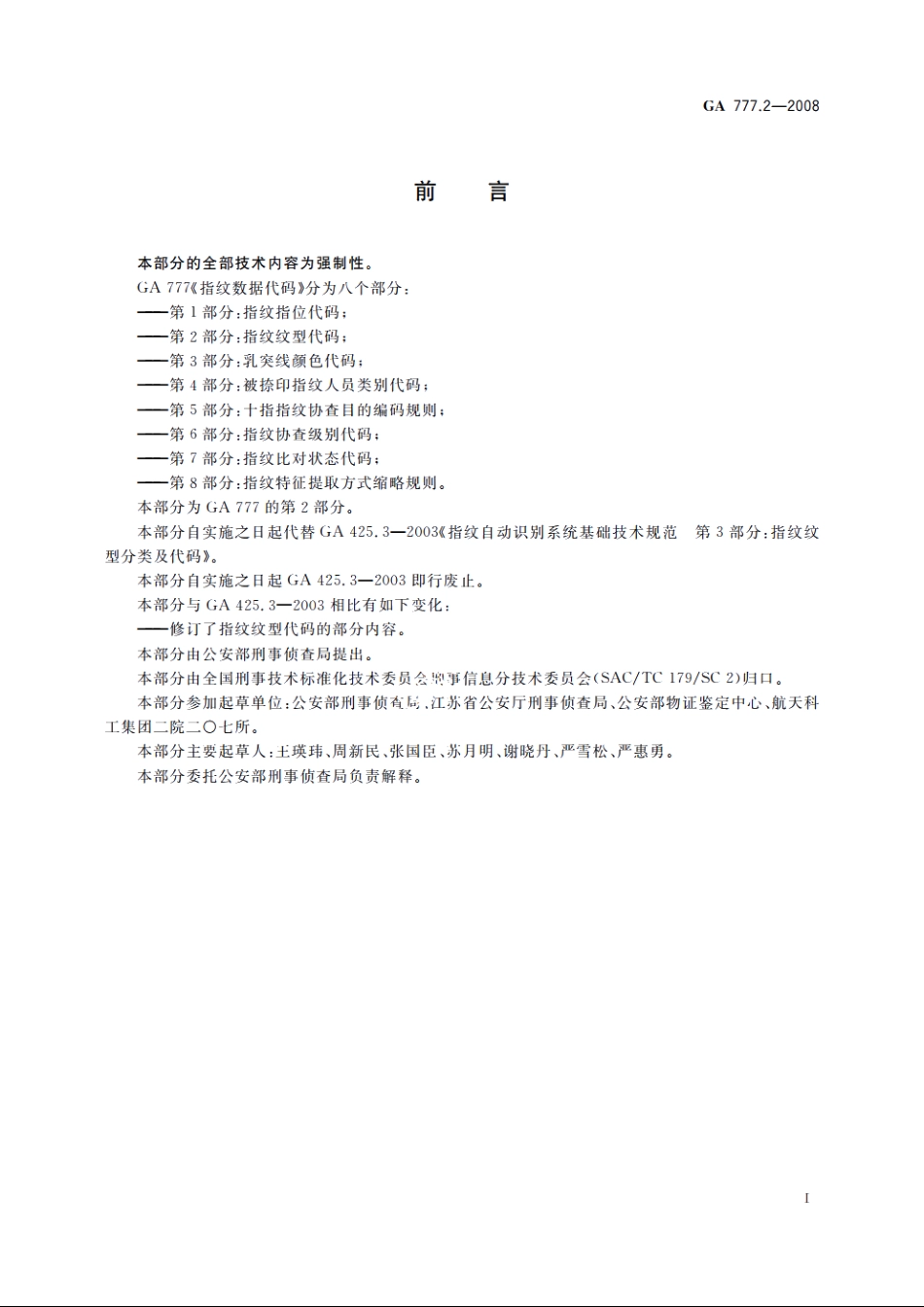 指纹数据代码　第2部分：指纹纹型代码 GA 777.2-2008.pdf_第2页