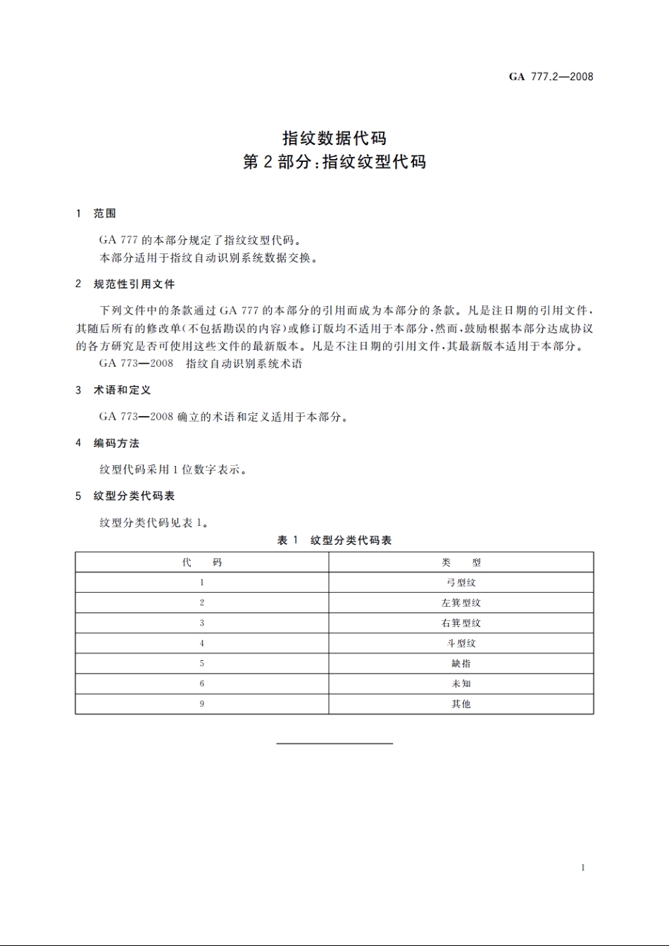 指纹数据代码　第2部分：指纹纹型代码 GA 777.2-2008.pdf_第3页