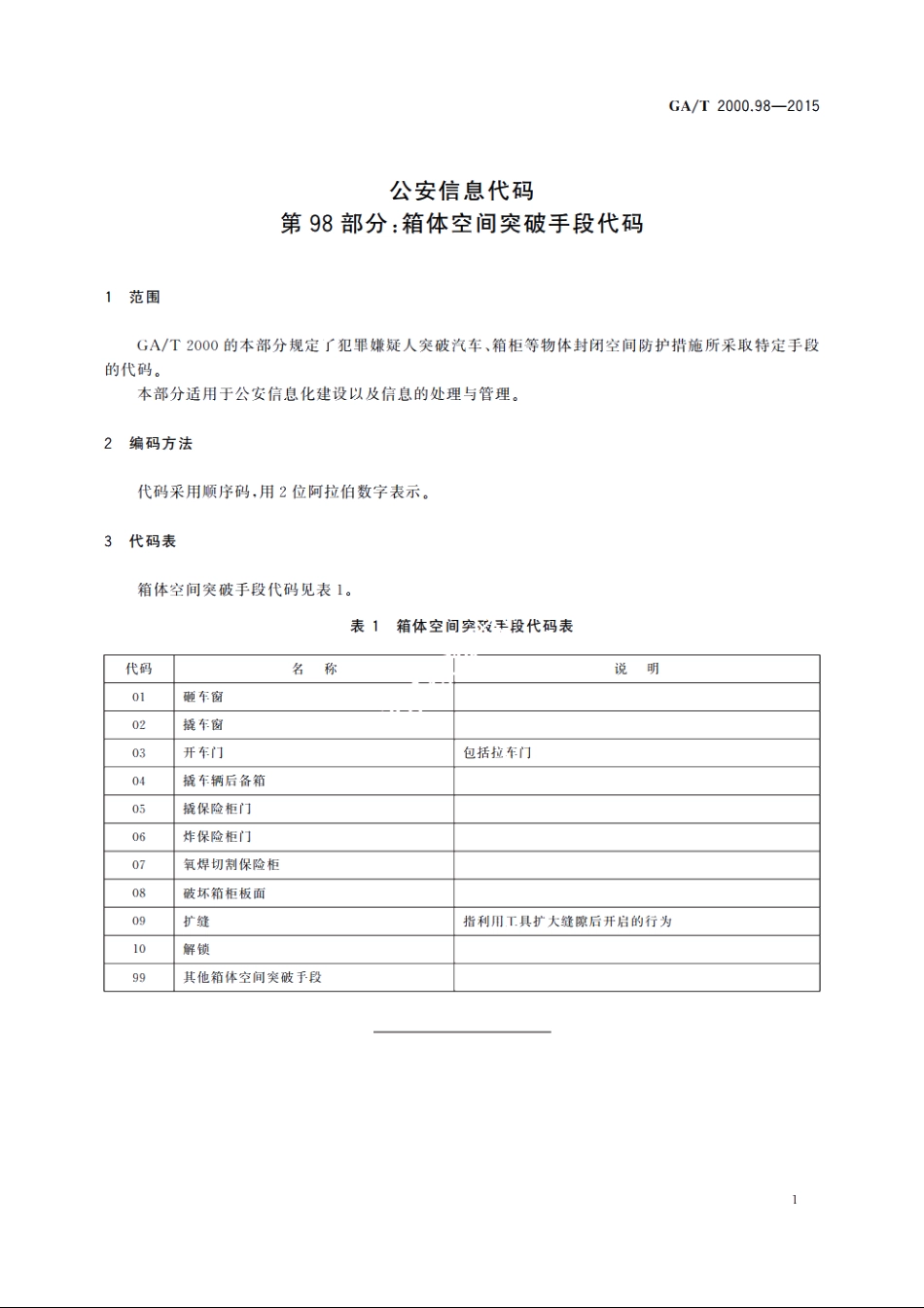 公安信息代码　第98部分：箱体空间突破手段代码 GAT 2000.98-2015.pdf_第3页