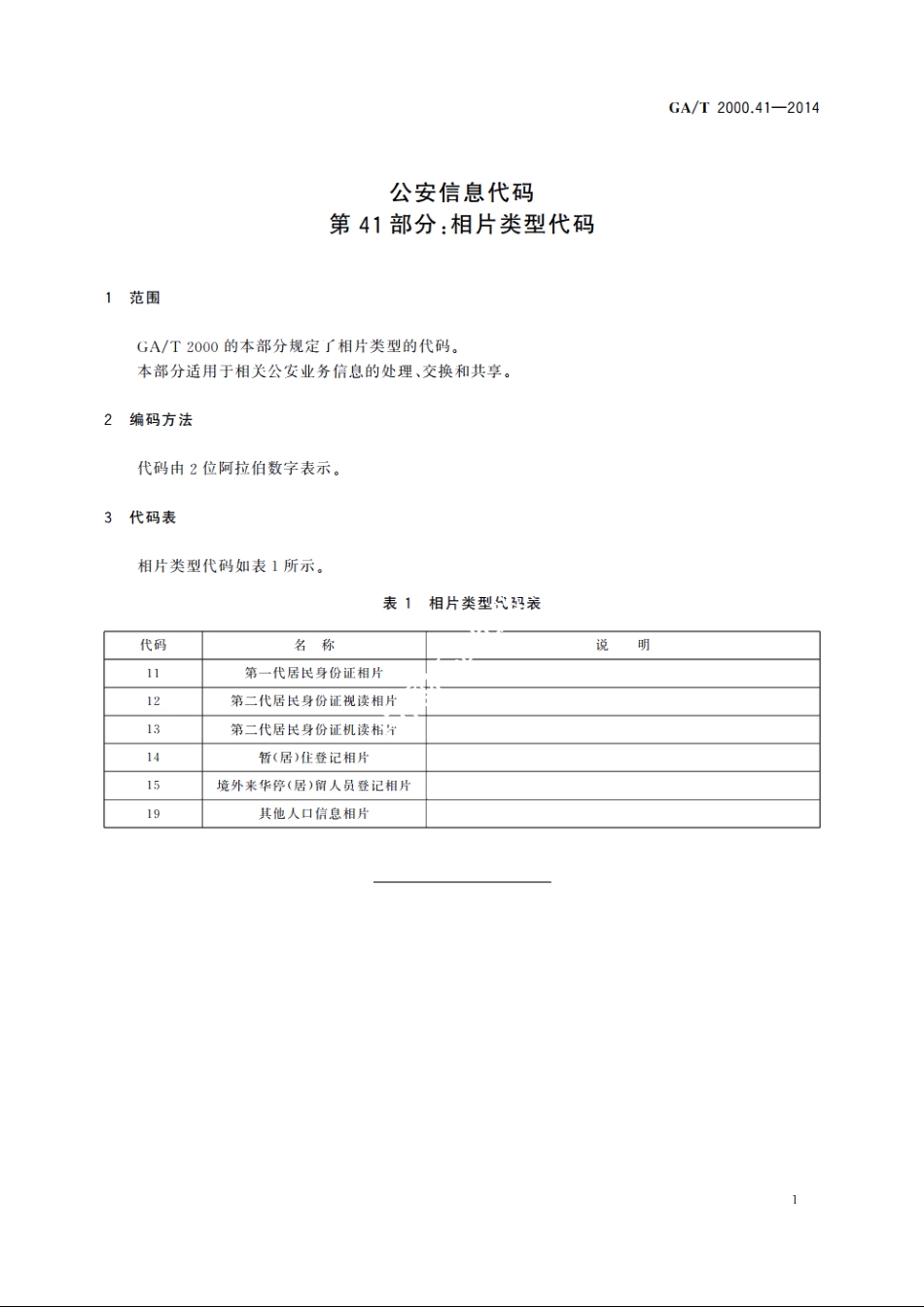 公安信息代码　第41部分：相片类型代码 GAT 2000.41-2014.pdf_第3页