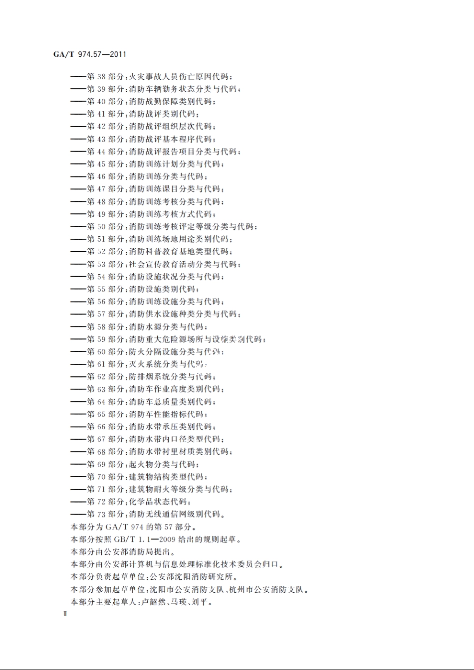 消防信息代码　第57部分：消防供水设施种类分类与代码 GAT 974.57-2011.pdf_第3页