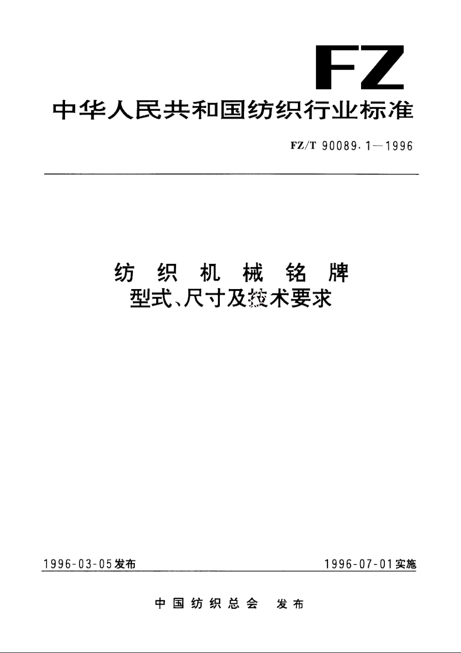 纺织机械铭牌型式、尺寸及技术要求 FZT 90089.1-1996.pdf_第1页