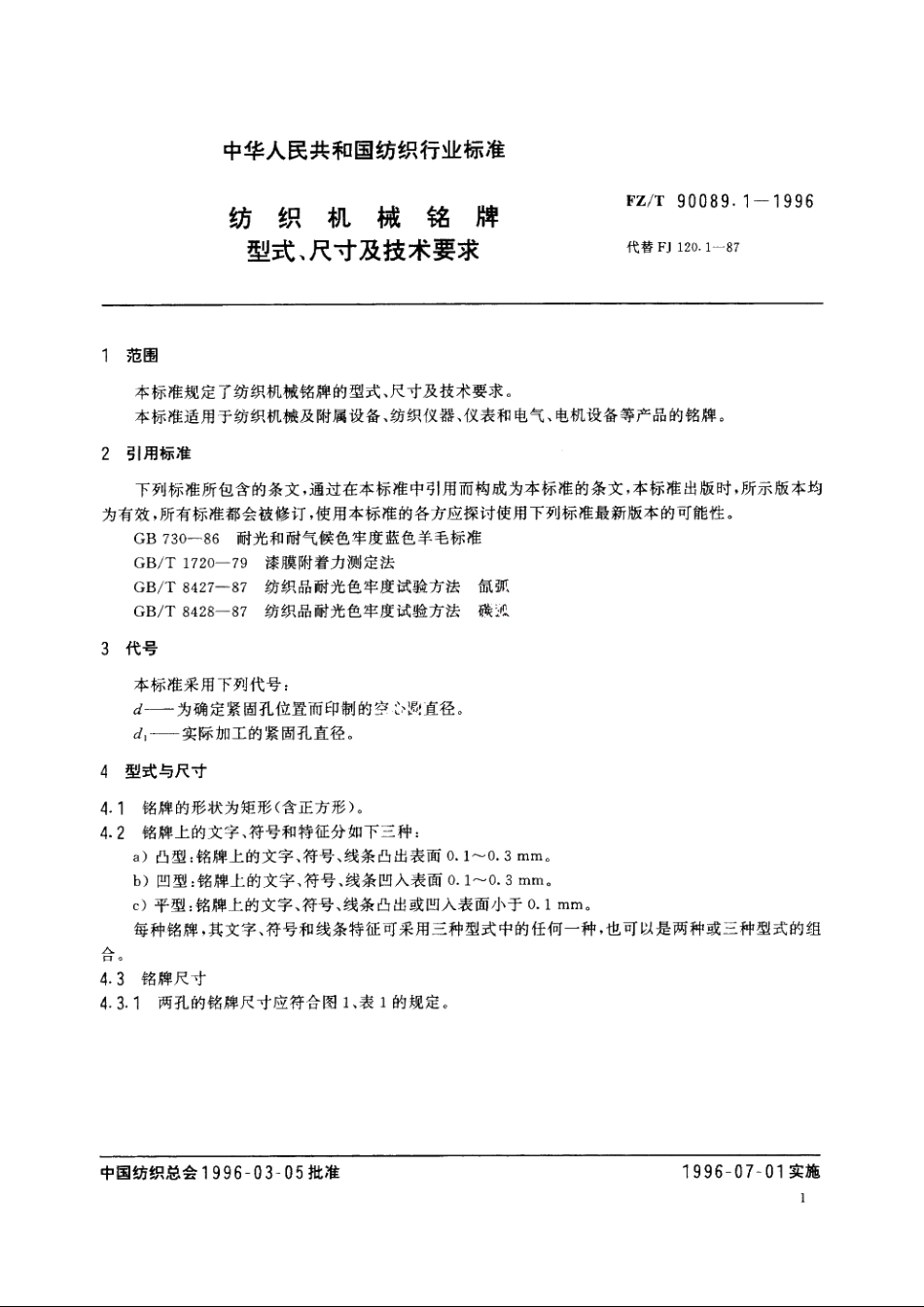 纺织机械铭牌型式、尺寸及技术要求 FZT 90089.1-1996.pdf_第3页