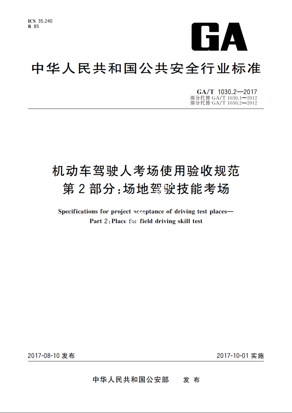 机动车驾驶人考场使用验收规范　第2部分：场地驾驶技能考场 GAT 1030.2-2017.pdf_第1页