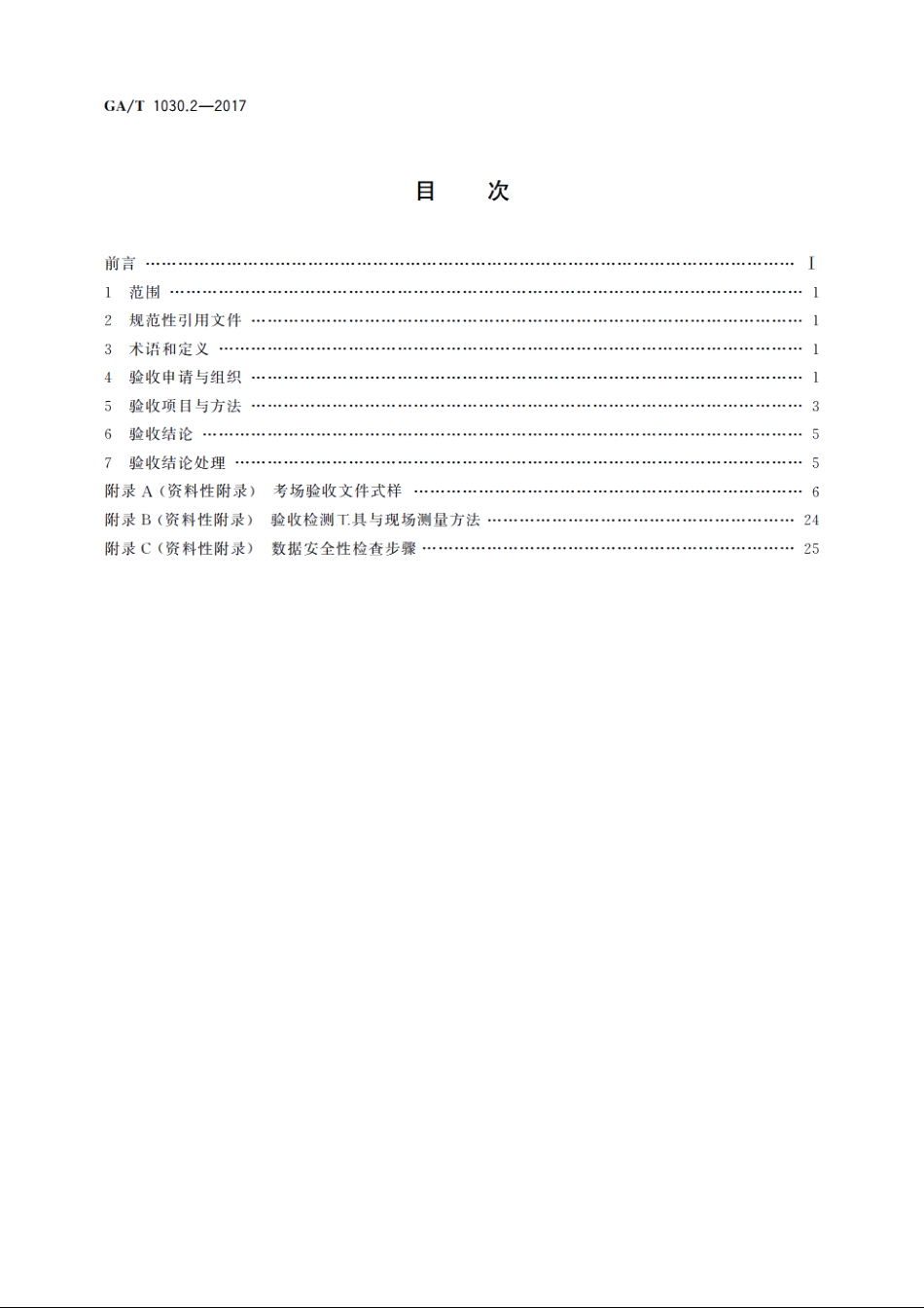 机动车驾驶人考场使用验收规范　第2部分：场地驾驶技能考场 GAT 1030.2-2017.pdf_第2页