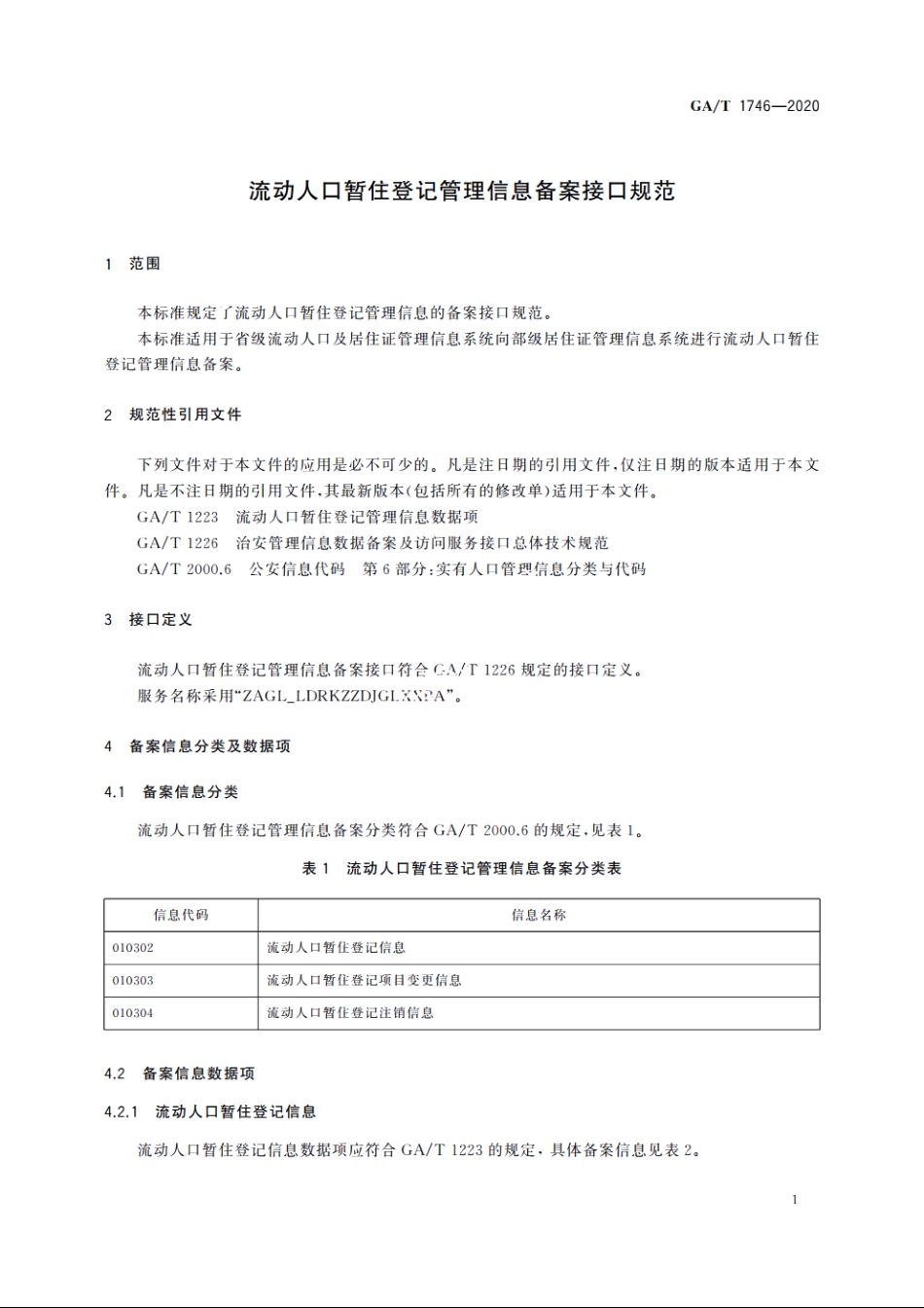 流动人口暂住登记管理信息备案接口规范 GAT 1746-2020.pdf_第3页