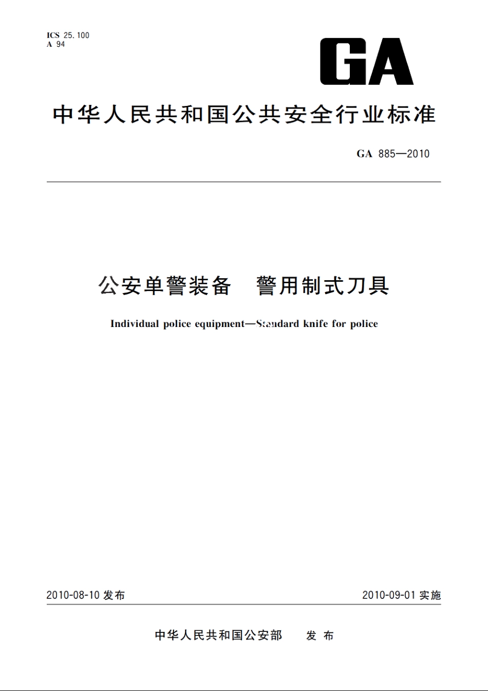 公安单警装备　警用制式刀具 GA 885-2010.pdf_第1页