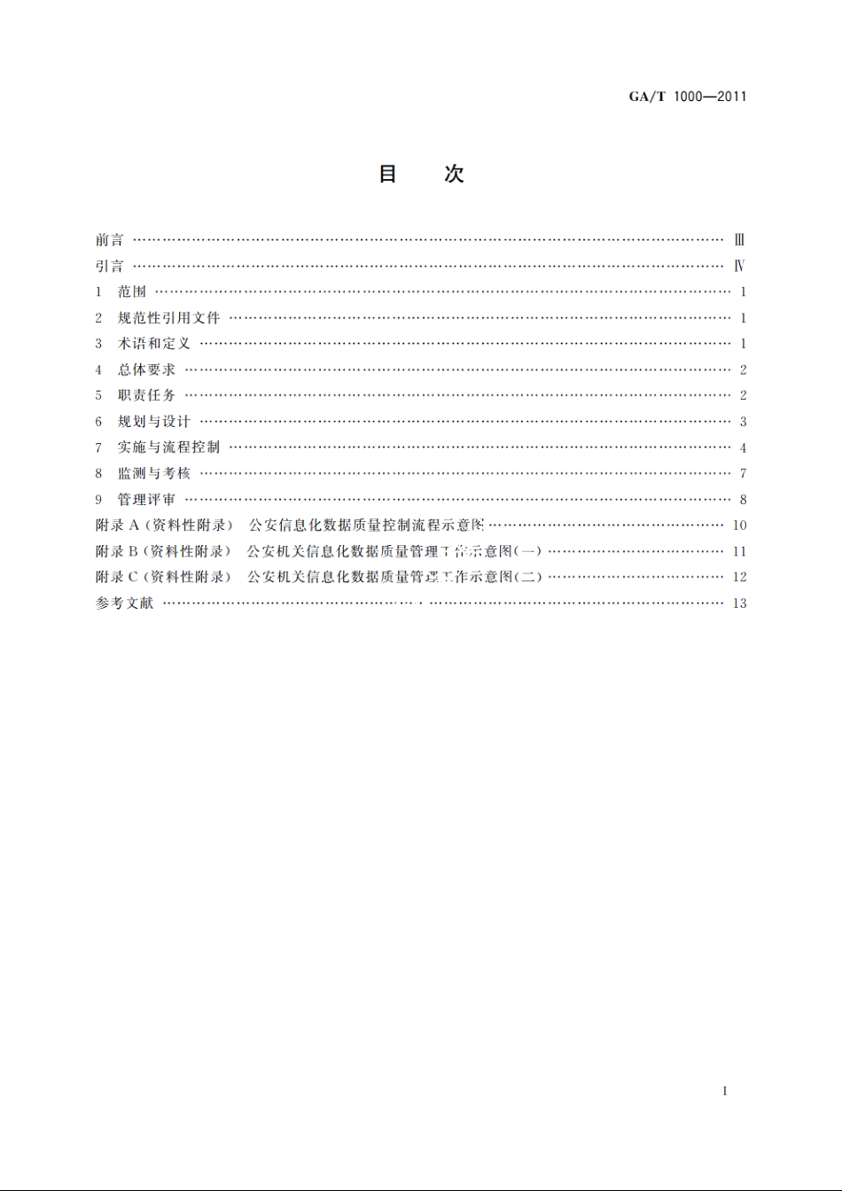 公安信息化数据质量管理规范 GAT 1000-2011.pdf_第2页