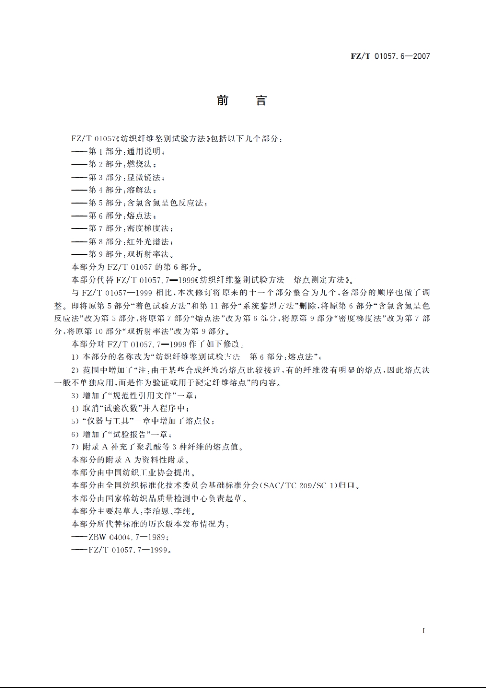 纺织纤维鉴别试验方法第6部分：熔点法 FZT 01057.6-2007.pdf_第2页