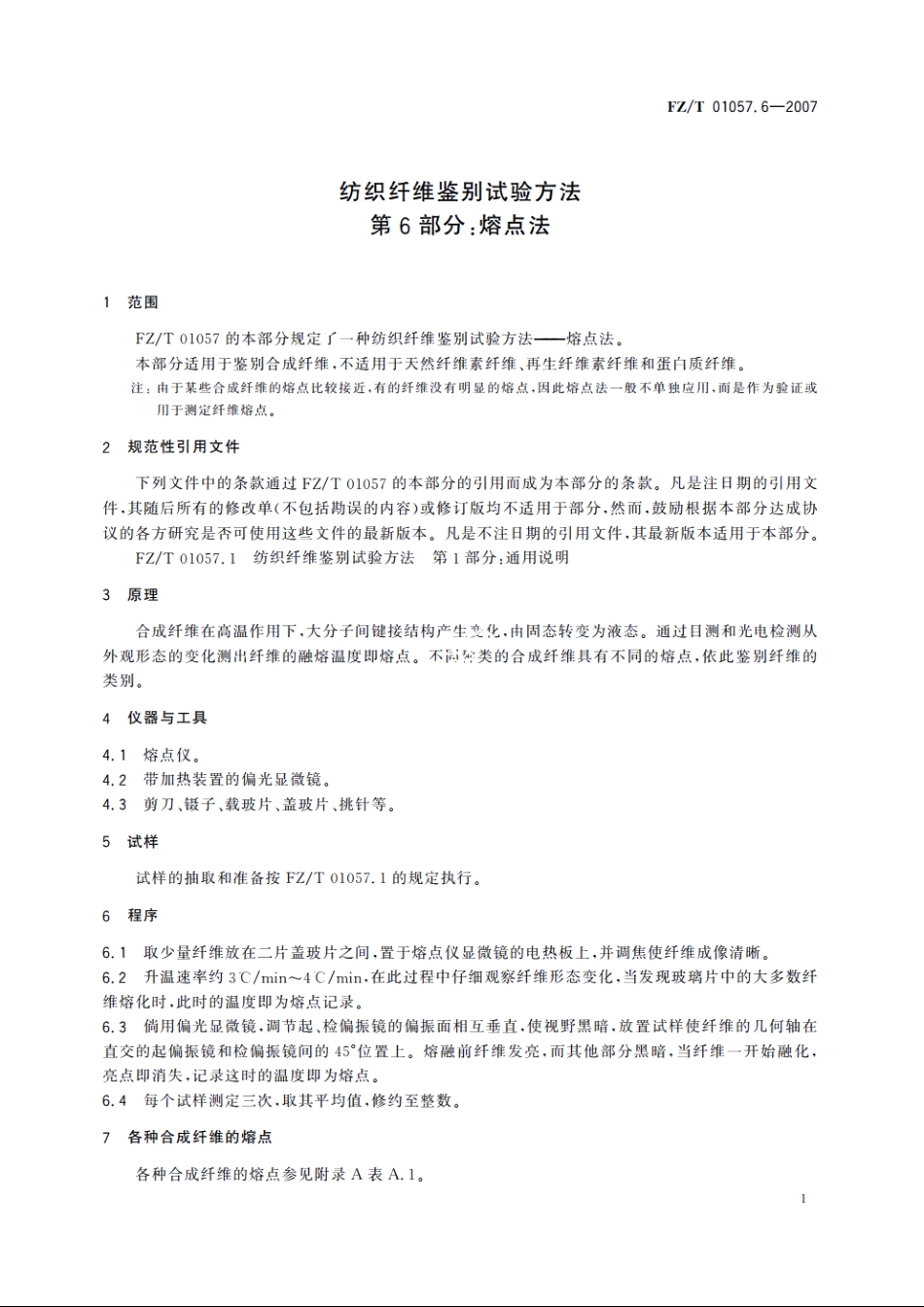 纺织纤维鉴别试验方法第6部分：熔点法 FZT 01057.6-2007.pdf_第3页