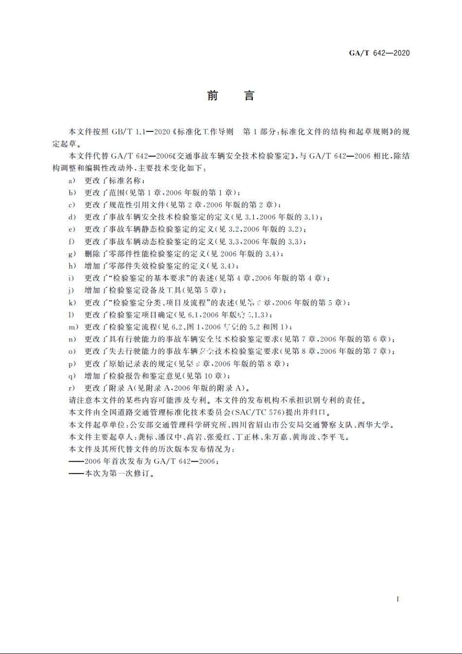 道路交通事故车辆安全技术检验鉴定 GAT 642-2020.pdf_第3页