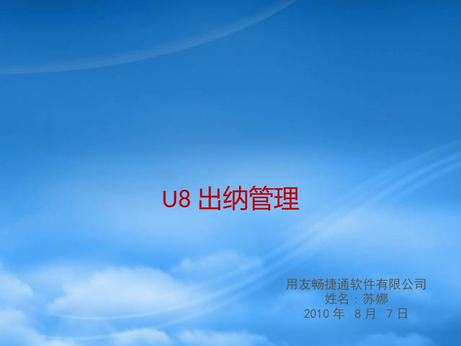 U8出纳管理.pptx_第1页