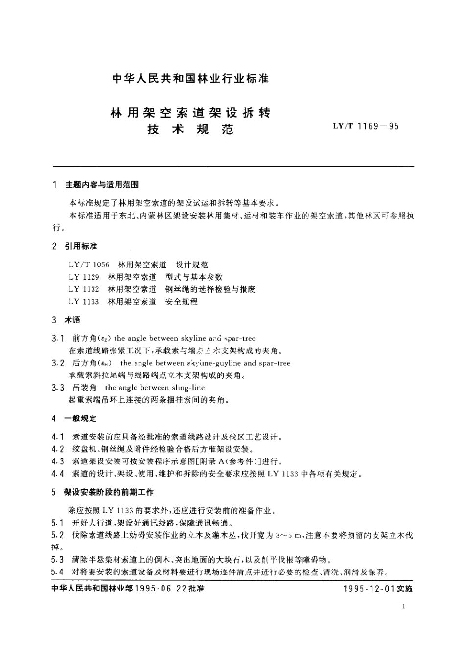 林用架空索道架设拆转技术规范 LYT 1169-1995.pdf_第2页