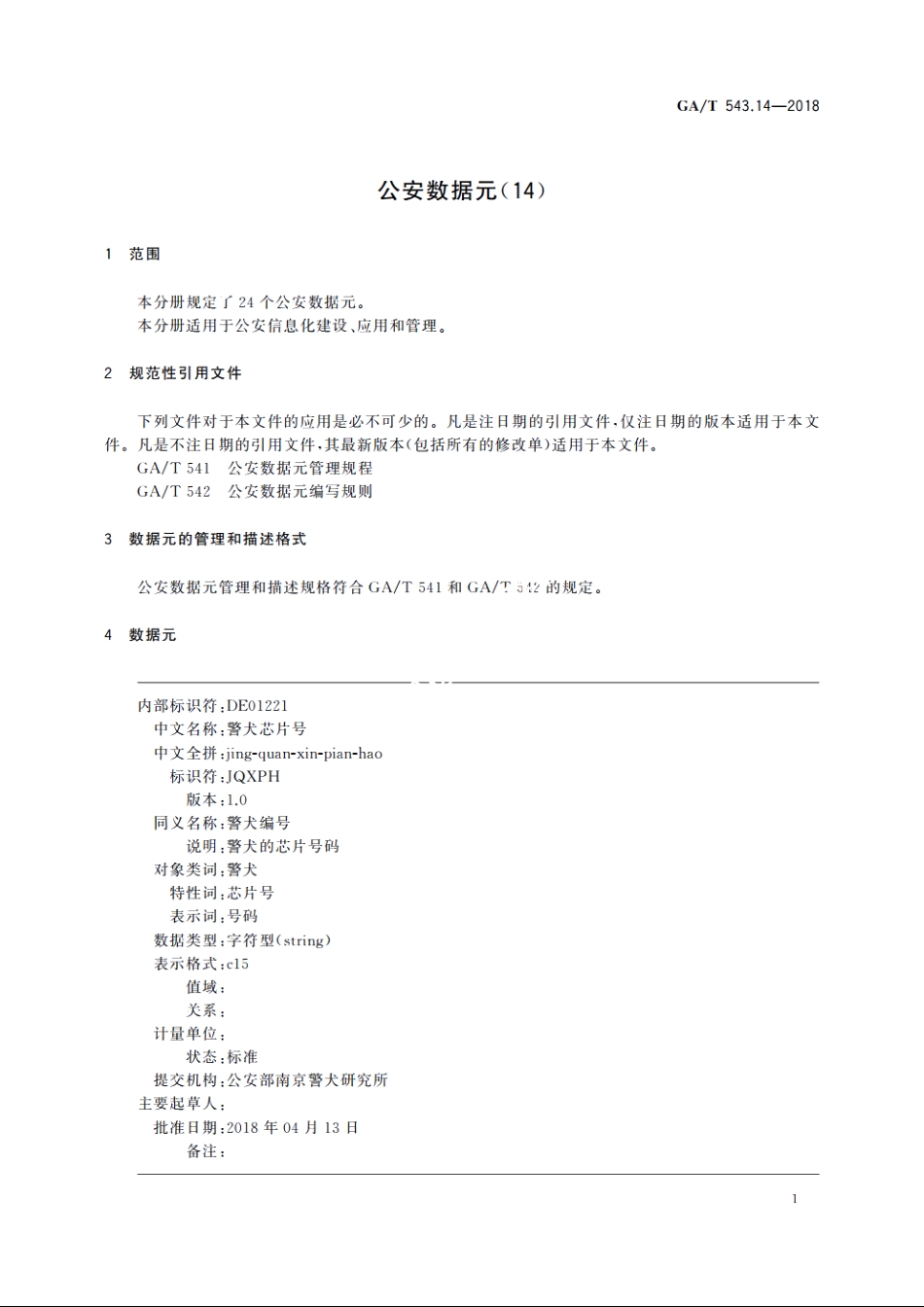 公安数据元(14) GAT 543.14-2018.pdf_第3页