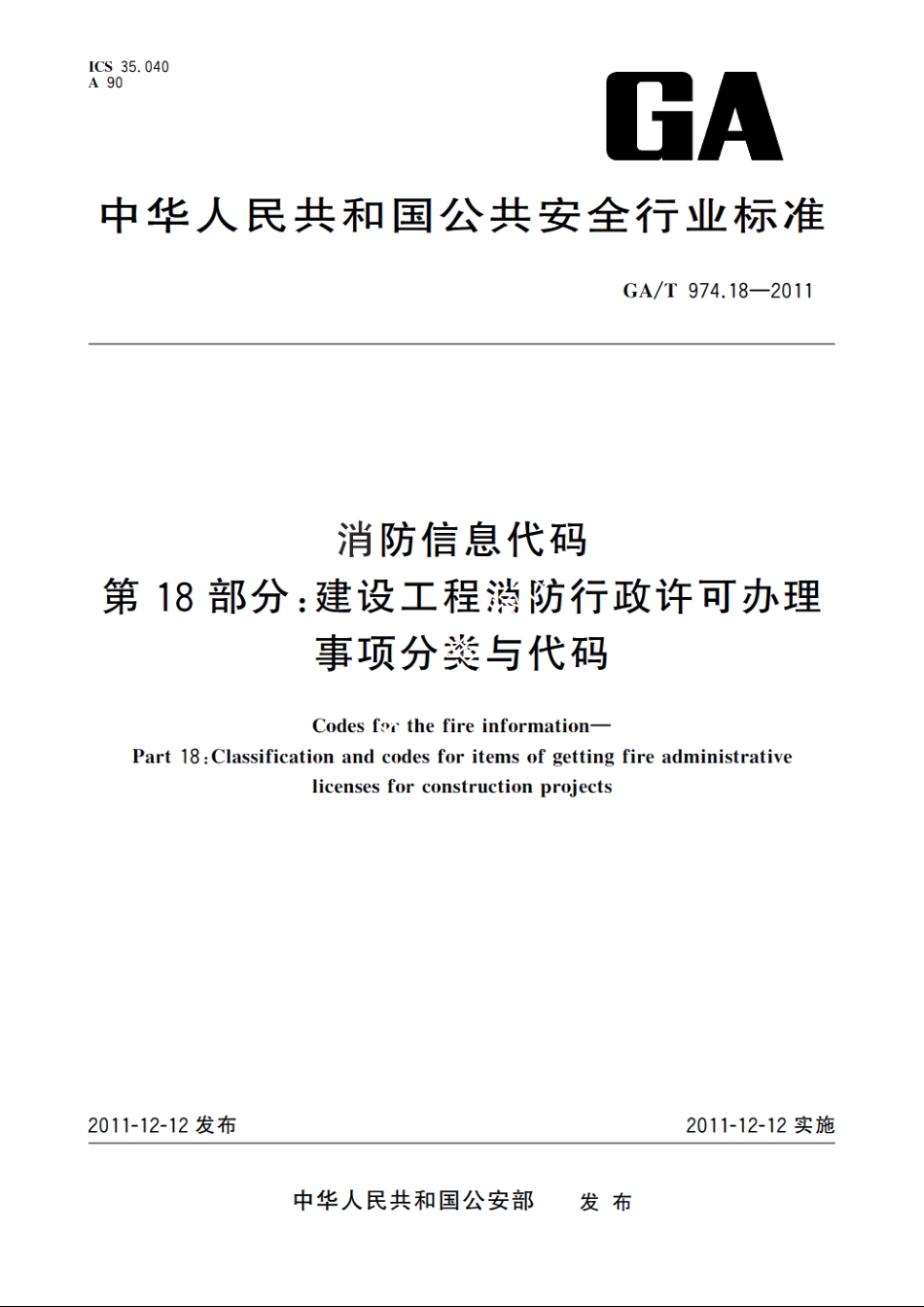 消防信息代码　第18部分：建设工程消防行政许可办理事项分类与代码 GAT 974.18-2011.pdf_第1页