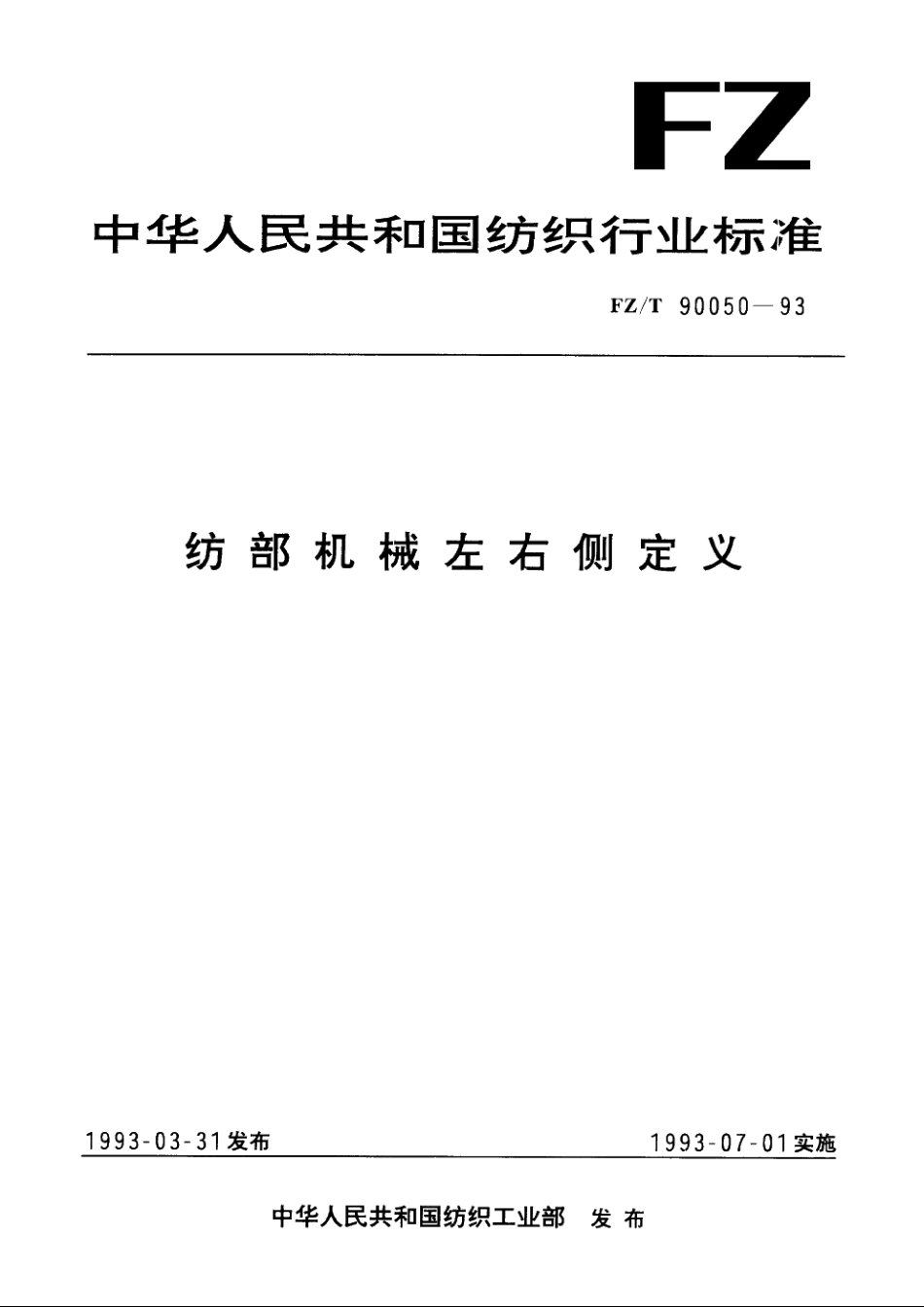纺部机械左右侧定义 FZT 90050-1993.pdf_第1页