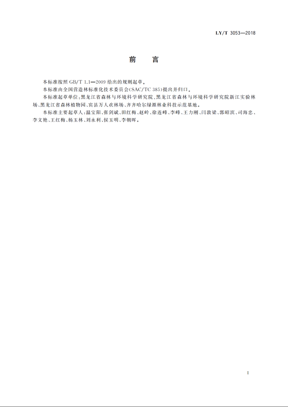 核桃楸油料林栽培技术规程 LYT 3053-2018.pdf_第3页