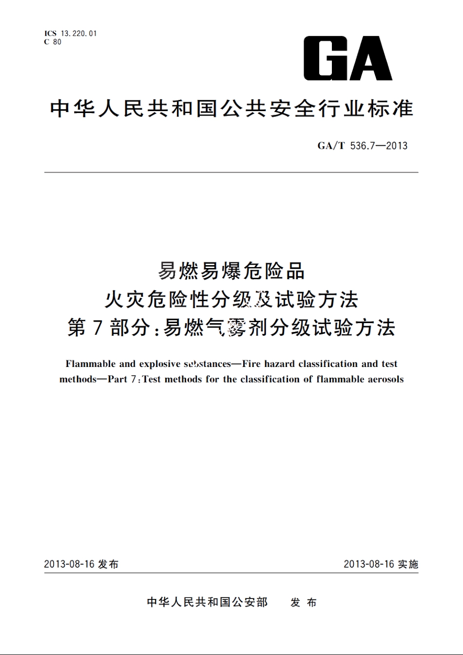 易燃易爆危险品　火灾危险性分级及试验方法　第7部分：易燃气雾剂分级试验方法 GAT 536.7-2013.pdf_第1页