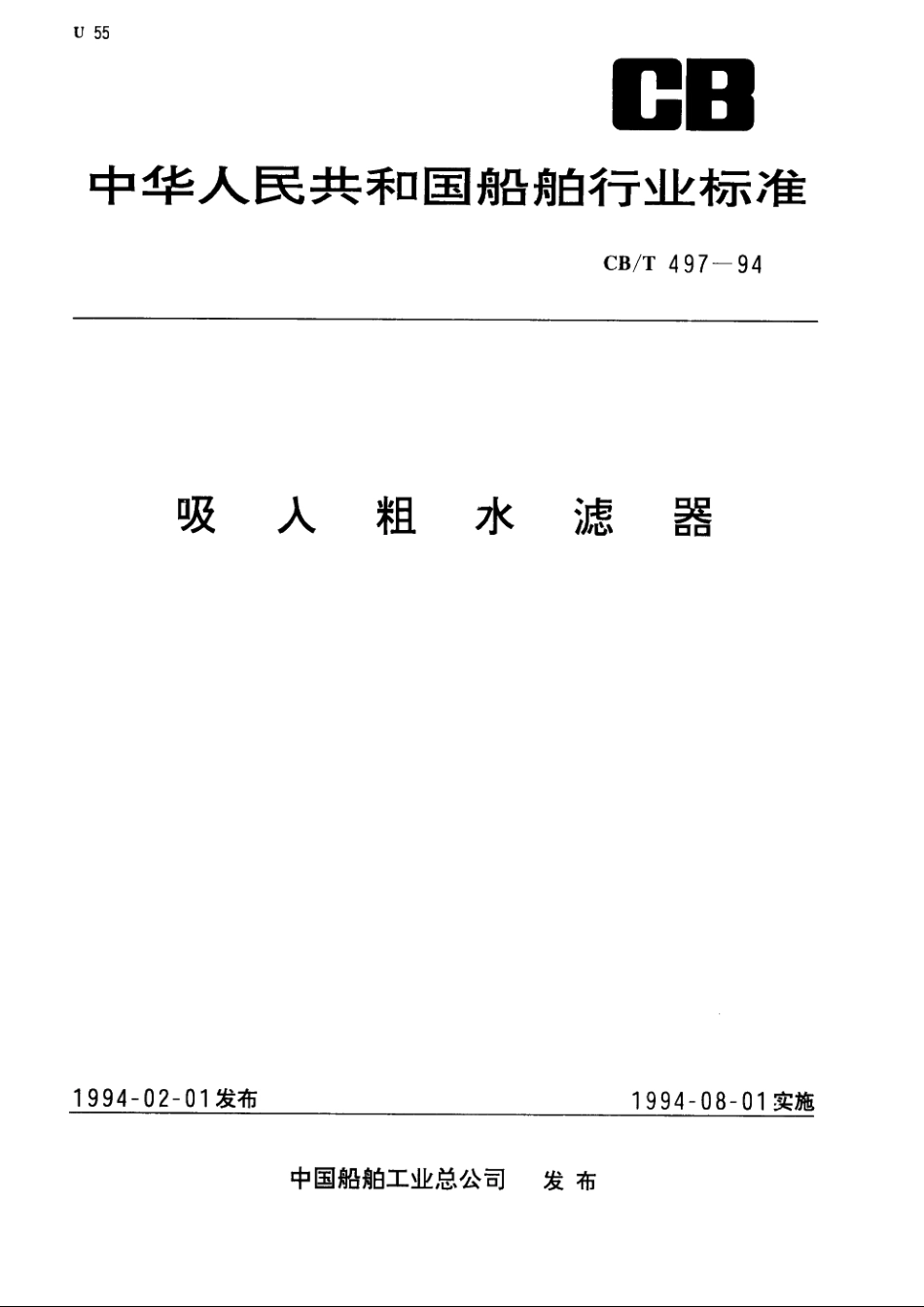 吸入粗水滤器 CBT 497-1994.pdf_第1页