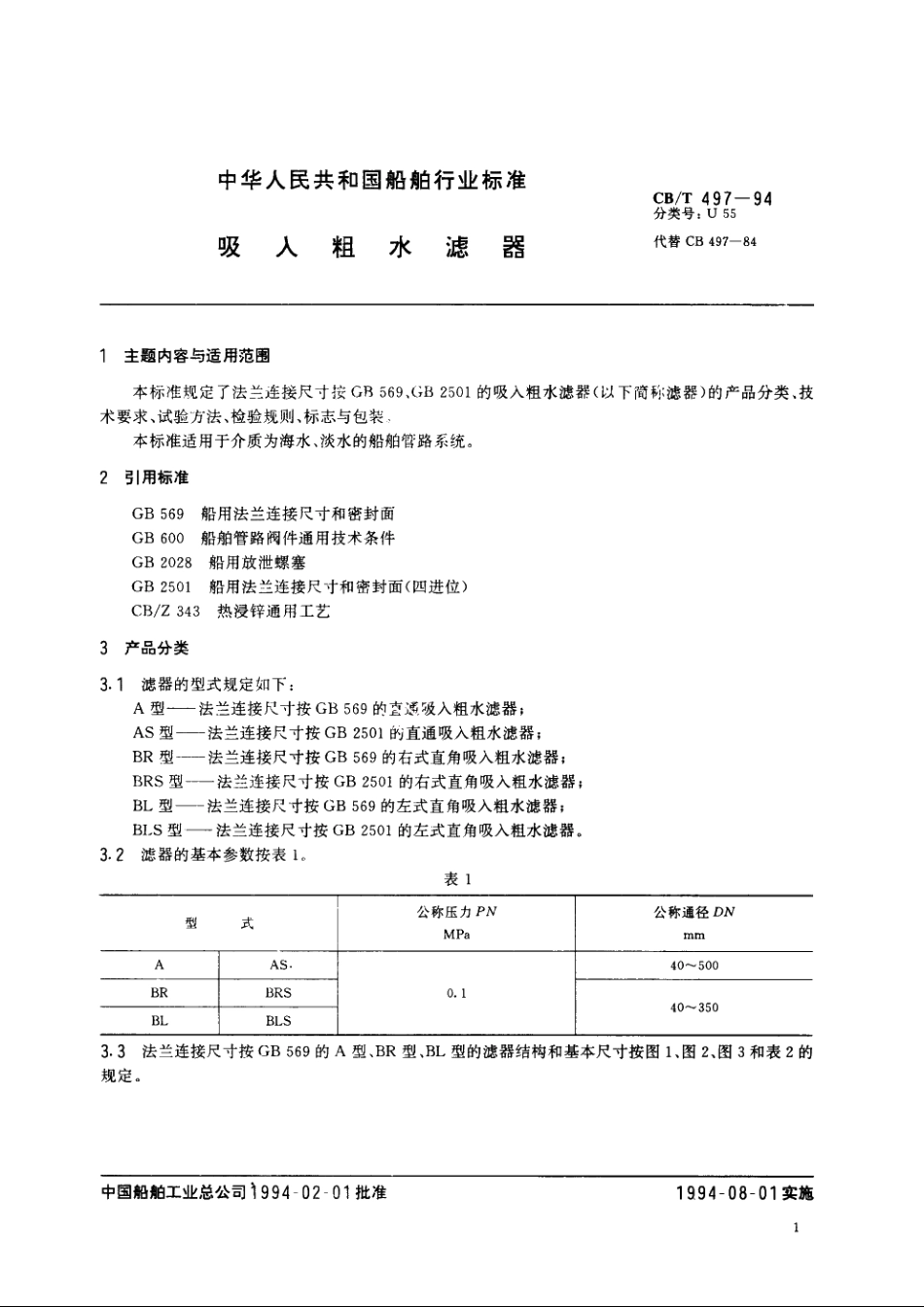吸入粗水滤器 CBT 497-1994.pdf_第2页