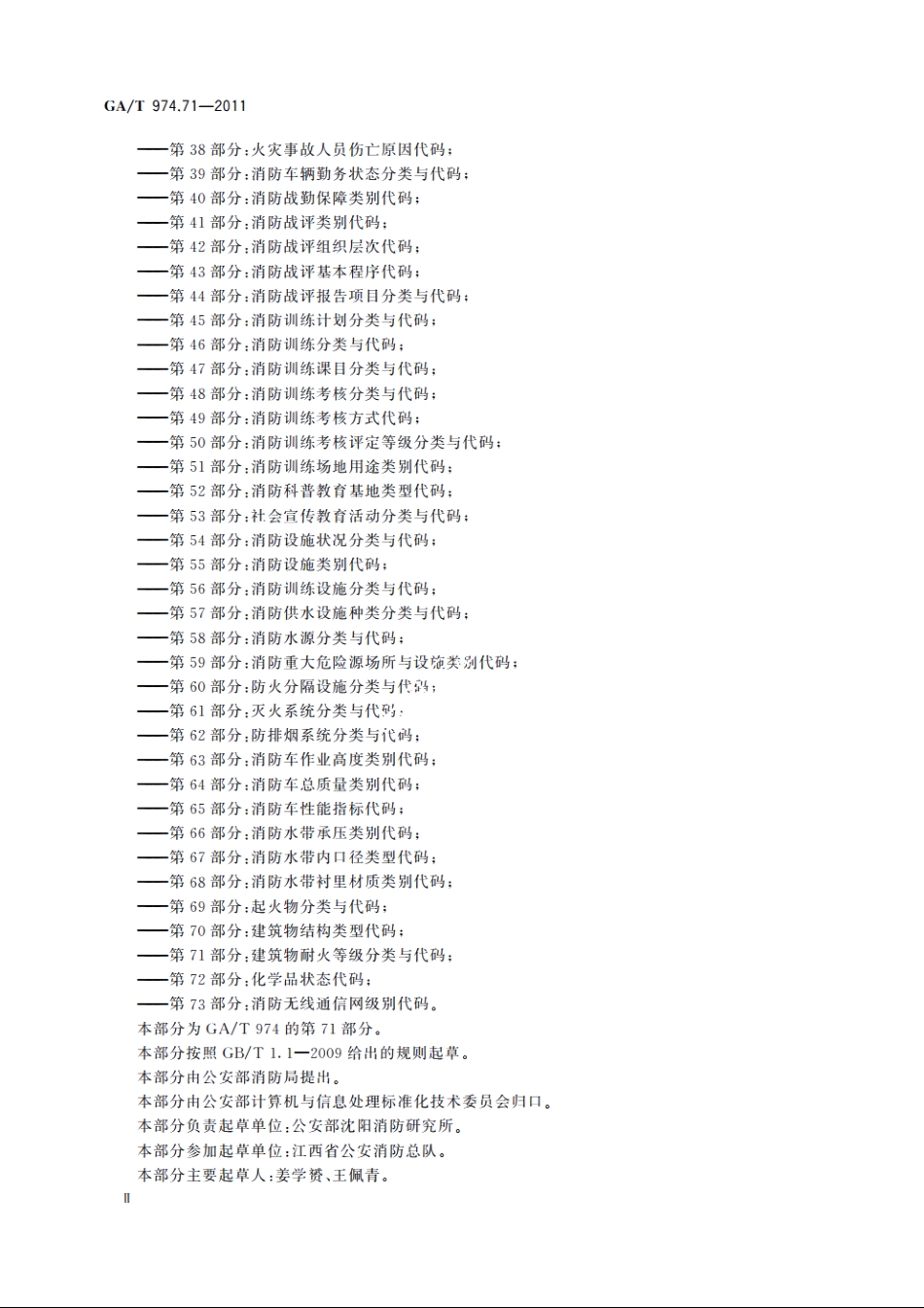 消防信息代码　第71部分：建筑物耐火等级分类与代码 GAT 974.71-2011.pdf_第3页