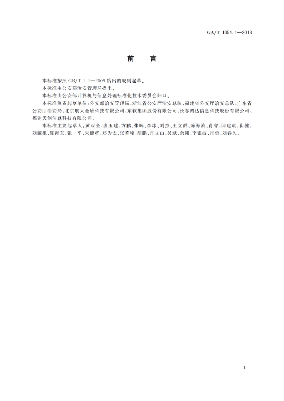 公安数据元限定词(1) GAT 1054.1-2013.pdf_第2页