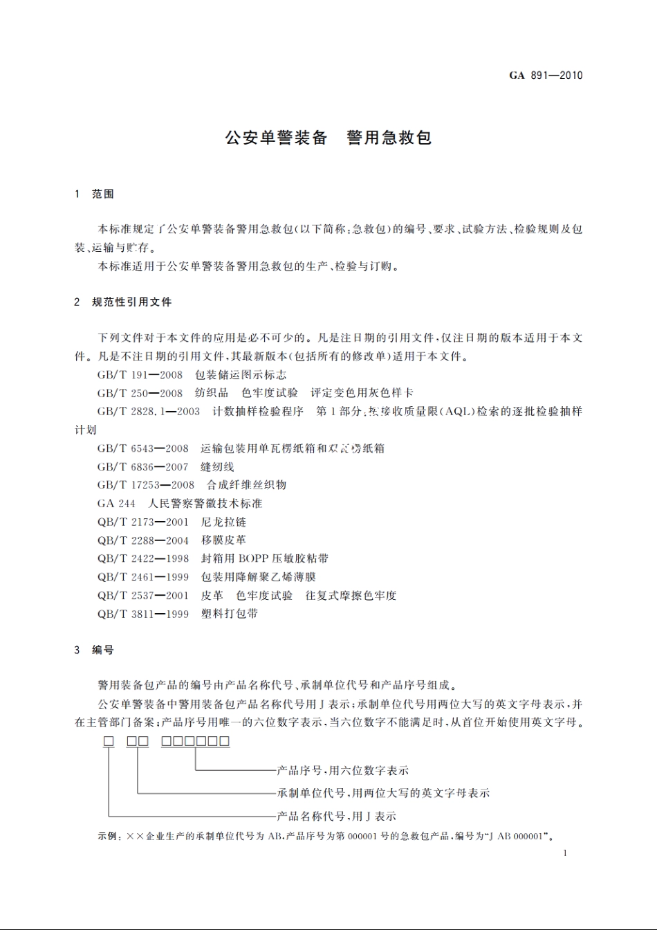 公安单警装备　警用急救包 GA 891-2010.pdf_第3页