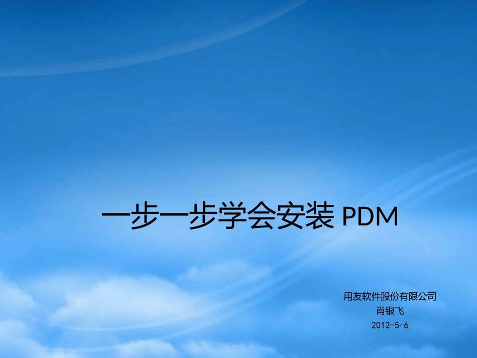 PDMPX01004步步学会安装PDM.pptx_第1页