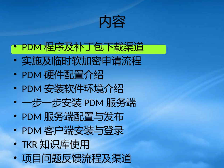 PDMPX01004步步学会安装PDM.pptx_第2页