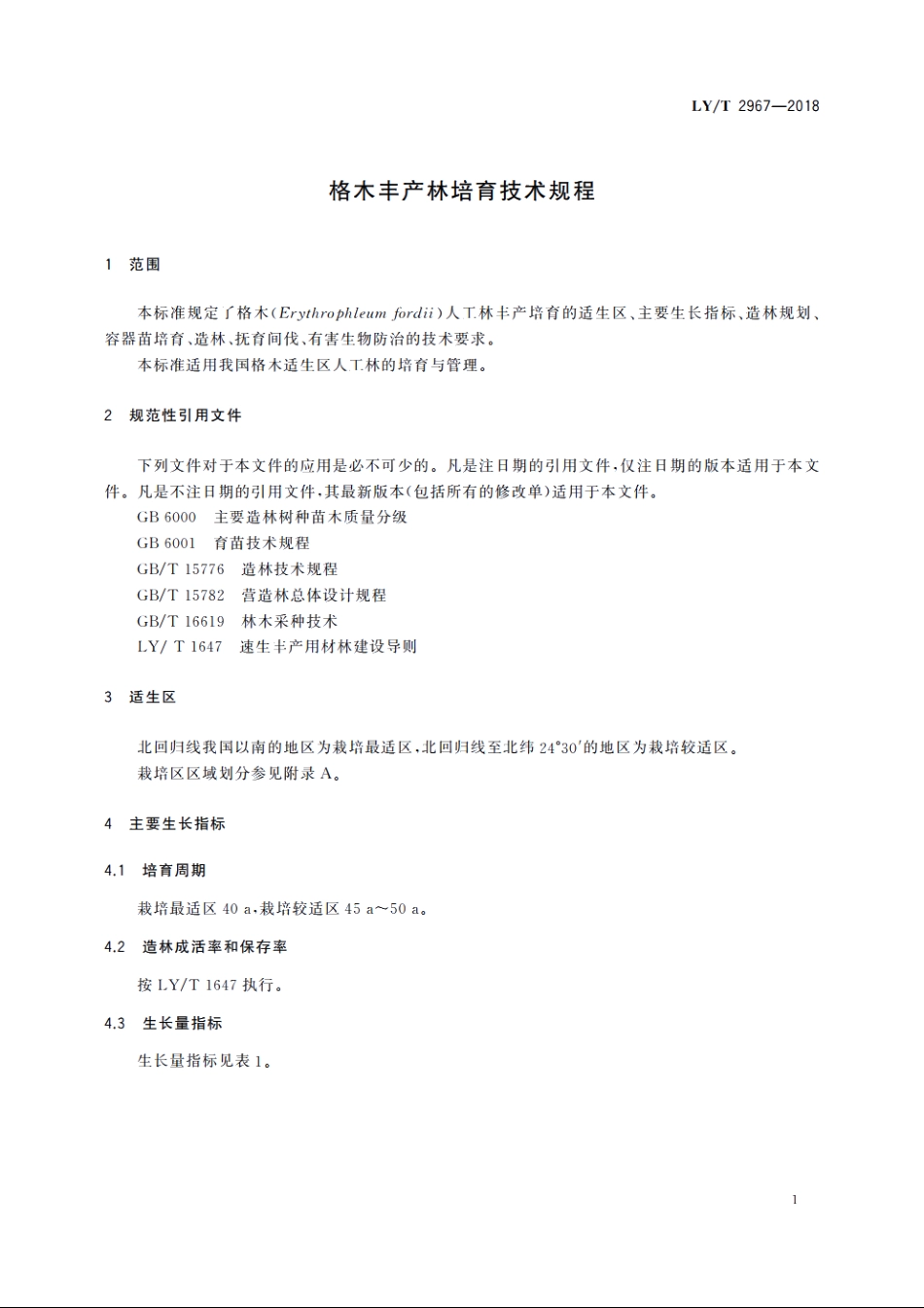 格木丰产林培育技术规程 LYT 2967-2018.pdf_第3页