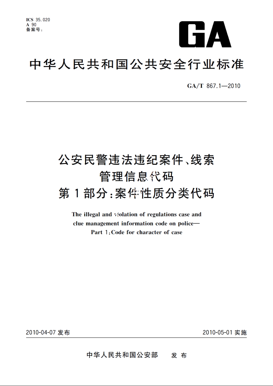 公安民警违法违纪案件、线索管理信息代码　第1部分：案件性质分类代码 GAT 867.1-2010.pdf_第1页