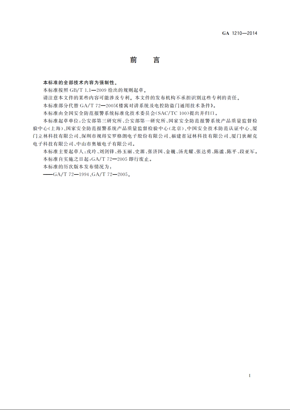 楼寓对讲系统安全技术要求 GA 1210-2014.pdf_第2页