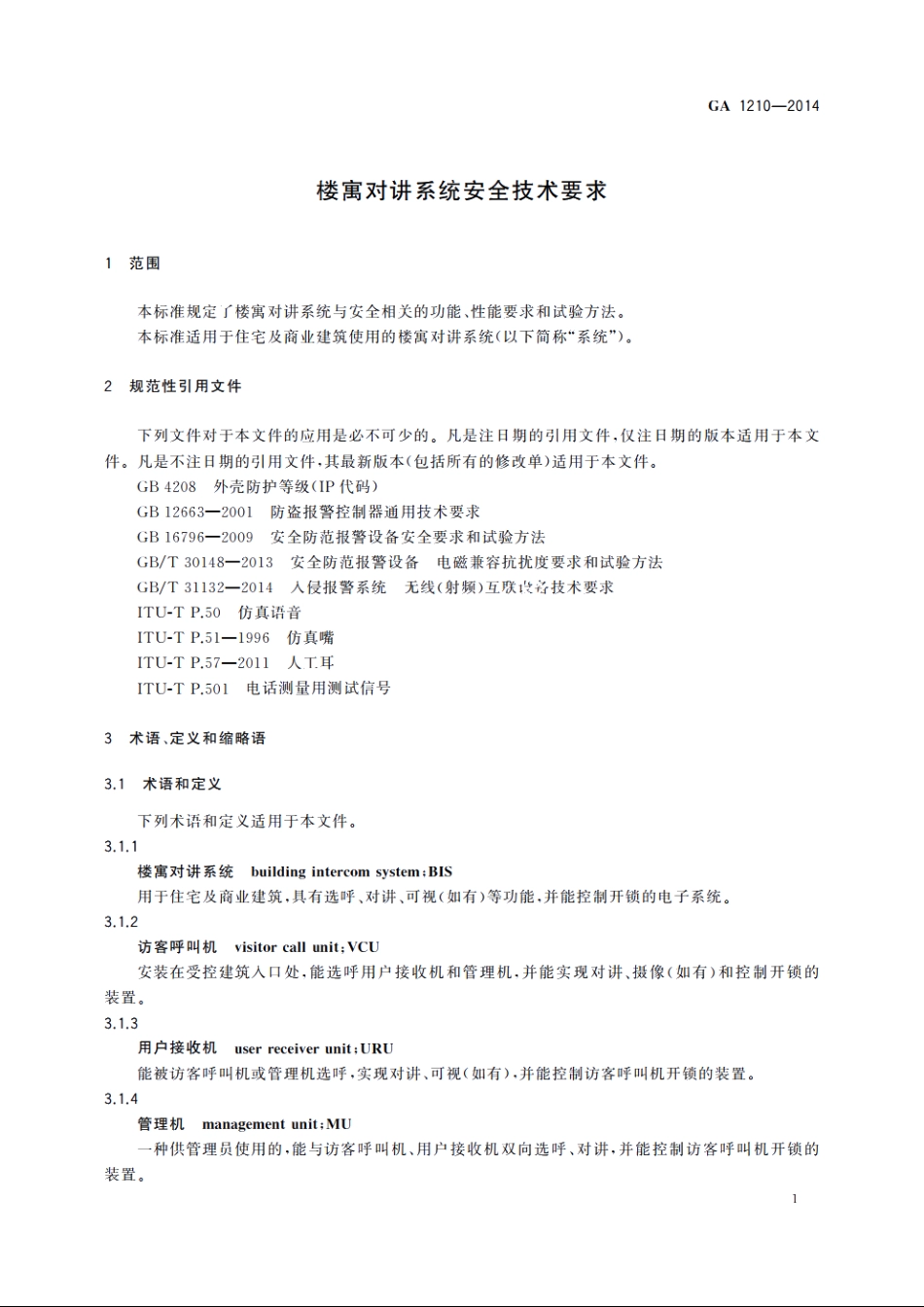 楼寓对讲系统安全技术要求 GA 1210-2014.pdf_第3页